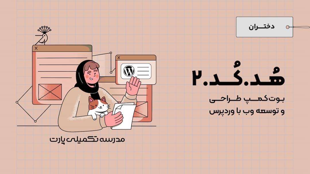 فصل دوم بوت‌کمپ هدکد (طراحی و توسعه وب با وردپرس) 