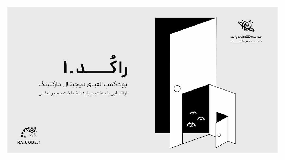 فصل اول بوت‌کمپ دانش‌آموزی راکُد (الفبای دیجیتال مارکتینگ)