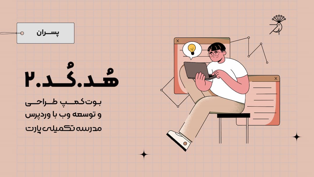 فصل دوم بوت‌کمپ هدکد (طراحی و توسعه وب با وردپرس)