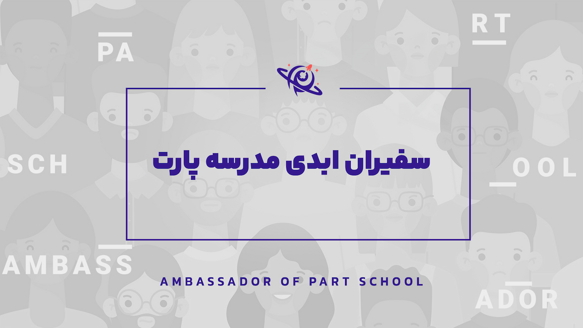 طرح (سفیران مدرسه پارت)