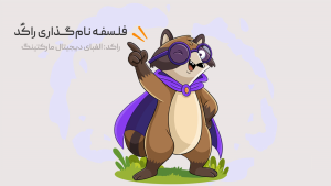 فلسفه نام‌گذاری بوت‌کمپ راکٌد (الفبای دیجیتال مارکتینگ)