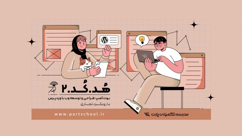 ویدئو هدکد دو