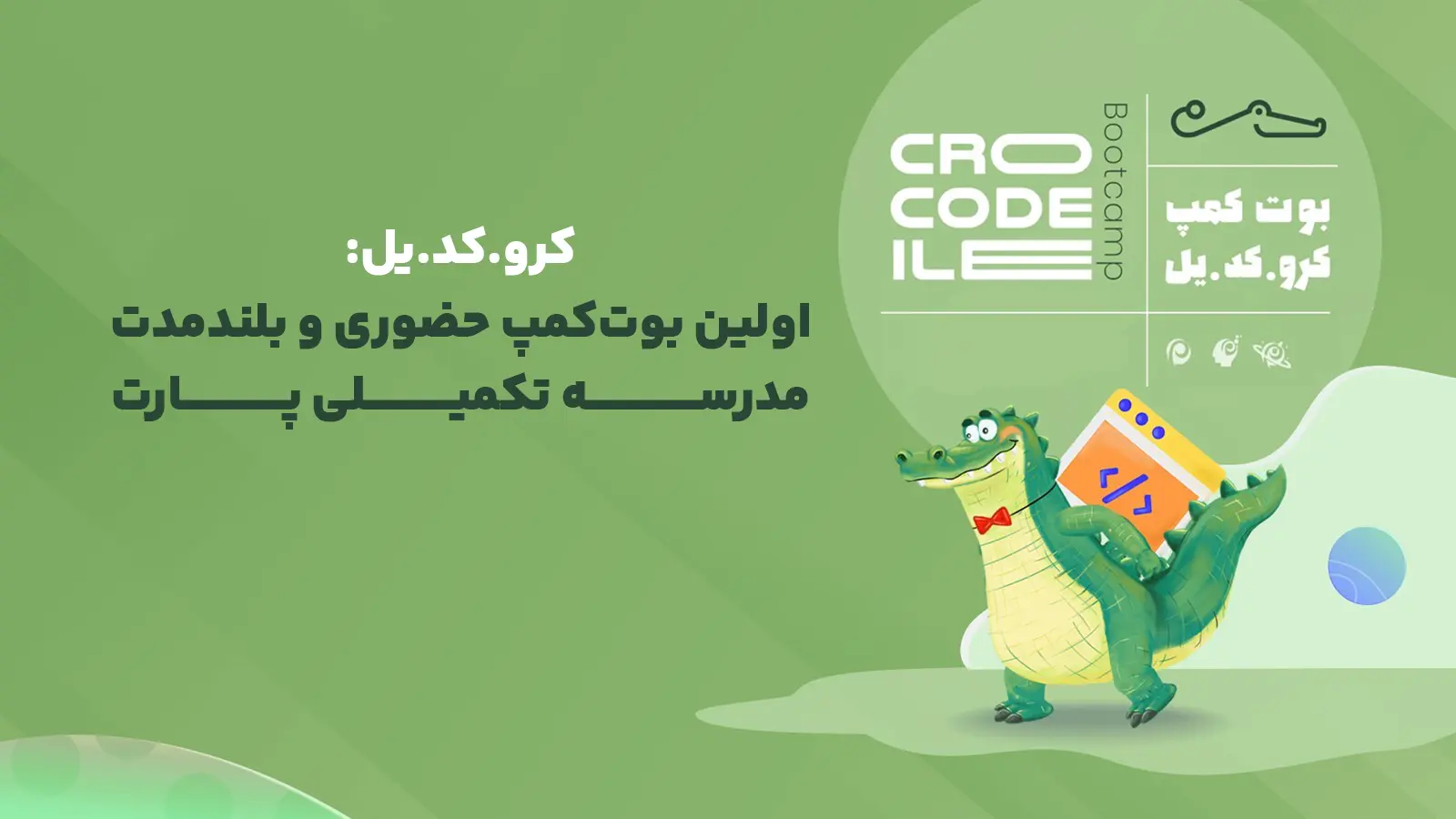 تصویر بنر کروکدیل