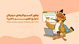 کسب‌وکار دیجیتال | چطور کسب‌‌وکارهای دیجیتال دنیا رو تغییر دادن؟