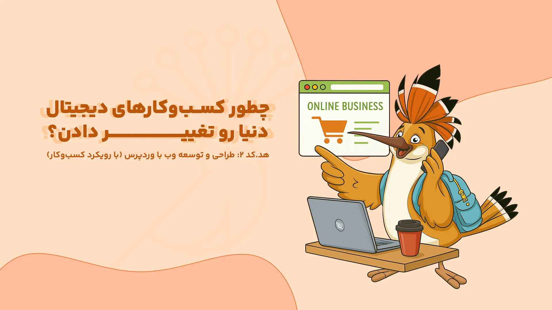 بنر وبلاگ کسب‌وکارهای دیجیتال