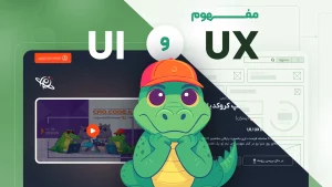 دنیای پر هیاهوی طراحی رابط و تجربه کاربری (UI / UX Design)