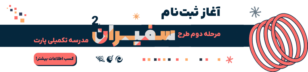 بنر ثبتنام مستقیم در سفیران